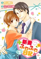 新妻・ふわふわ日記