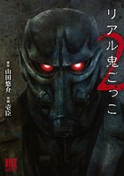 リアル鬼ごっこ