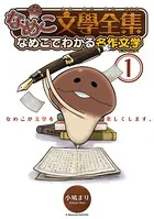 なめこ文学全集