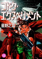 コドク・エクスペリメント