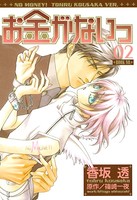 お金がないっ（2）