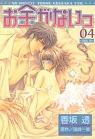 お金がないっ（4）