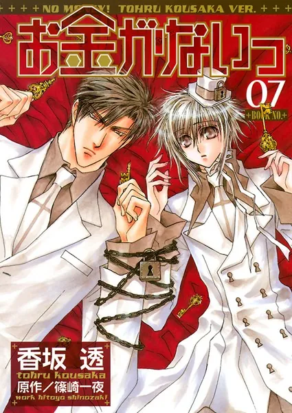 お金がないっ（1） - 香坂透/篠崎一夜 - BLマンガ - DMMブックス