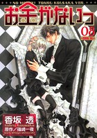 お金がないっ（8）