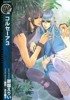 コルセーア 3