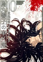 烏丸響子の事件簿