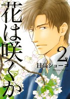 花は咲くか （2）