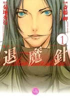退魔針