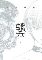 螺天-BIRTH-