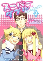 スーパーダブル