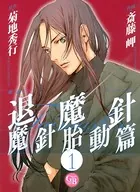 退魔針 魔針胎動篇