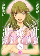 退魔針 魔針胎動篇