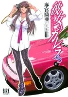 彼女のカレラRS
