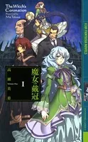 魔女の戴冠