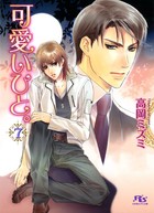 可愛いひと シリーズ作品 ボーイズラブ Blコミック 漫画 無料で試し読み Dmmブックス 旧電子書籍