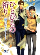 ひとひらの祈り