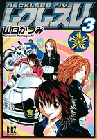 レクレス5