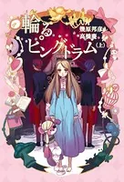 輪るピングドラム