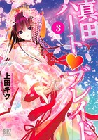 真田ハート ブレイド