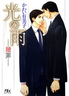 光の雨 ―贖罪―