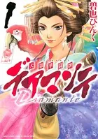 デアマンテ〜天領華闘牌〜