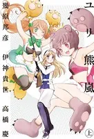 ユリ熊嵐【小説版】