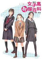 図説 女子高制服百科
