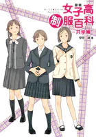 図説 女子高制服百科 ―共学編―