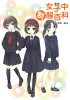 図説 女子中制服百科