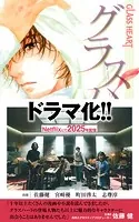 グラスハート新書・書籍版