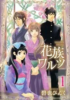 花族ワルツ