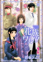 花族ワルツ
