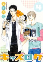 キッズログ （4）