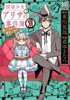 探偵少女アリサの事件簿 溝ノ口より愛をこめて