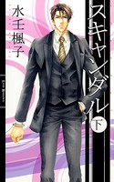 スキャンダル