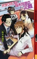 オタクホスト桜木玲音
