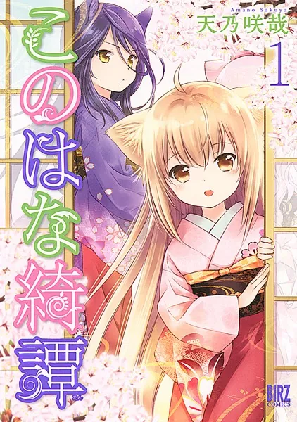 このはな綺譚 （1） - 天乃咲哉 - 青年マンガ - DMMブックス