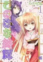 このはな綺譚 （1） - 天乃咲哉 - 青年マンガ - DMMブックス