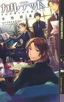 カルテット