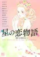 星の恋物語