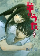羊のうた （4）