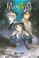 星の砂漠 〜タルシャス・ナイト〜
