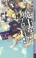 魔王をプロデュース！？