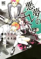 悪夢のエレベーター