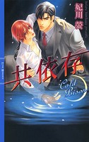 共依存 - 妃川螢/実相寺紫子 - BL小説 - DMMブックス