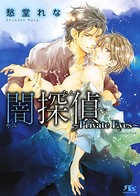 闇探偵〜Private Eyes〜
