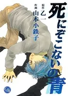 死にぞこないの青