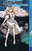 環の姫の物語