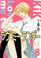 ラヴミーテンダー