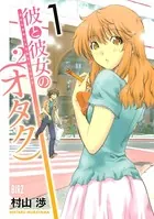 彼と彼女の（オタク）2